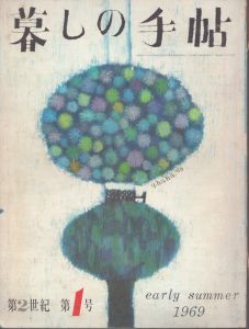 暮しの手帖　1 1969/大橋鎮子編　花森安治表紙のサムネール