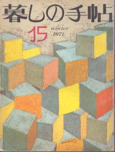 暮しの手帖　15 1971/大橋鎮子編　花森安治表紙のサムネール