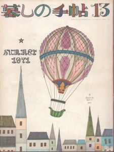 暮しの手帖　13 1971/大橋鎮子編　花森安治表紙のサムネール
