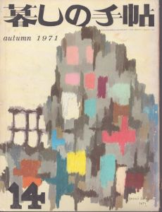 暮しの手帖　14 1971/大橋鎮子編　花森安治表紙のサムネール