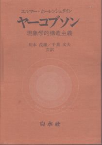 ヤーコブソン　現象学的構造主義/エルマー・ホーレンシュタイン　川本茂雄/千葉文夫訳のサムネール