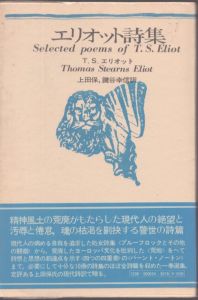 エリオット詩集 (海外詩シリーズ) 新装版/T.S.エリオット (著)、上田 保・鍵谷 幸信 (翻訳) のサムネール