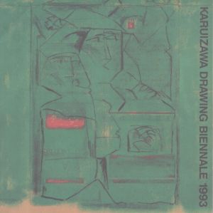 軽井沢ドローイングビエンナーレ Karuizawa Drawing Biennale 1993 /のサムネール