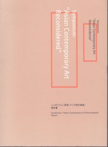 シンポジウム　再考：アジア現代美術　報告書/のサムネール