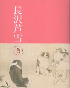 長沢芦雪　特別展　生誕270年　若冲、応挙につづく天才画家/のサムネール