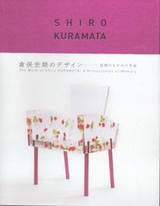 倉俣史朗のデザイン　記憶のなかの小宇宙/のサムネール