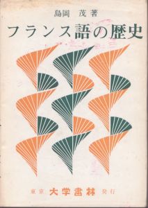 フランス語の歴史/島岡 茂 のサムネール