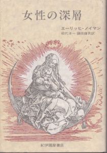 女性の深層/エーリッヒ・ノイマン　松代洋一・鎌田輝男訳 のサムネール