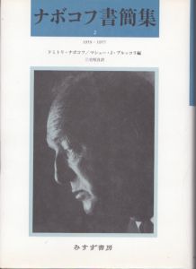 ナボコフ書簡集２/ドミトリ・ナボコフ他編 のサムネール