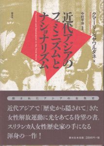 近代アジアのフェミニズムとナショナリズム/クマーリ ジャヤワルダネ　中村 平治　Kumari Jayawardenaのサムネール