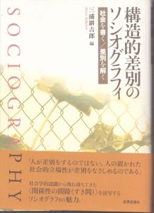 構造的差別のソシオグラフィ: 社会を書く/差別を解く/三浦耕吉郎のサムネール
