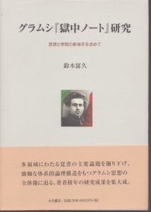 
グラムシ『獄中ノート』研究　思想と学問の新地平を求めて/鈴木富久 のサムネール