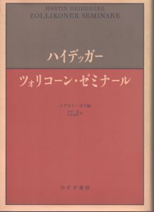 ハイデッガー ツォリコーン・ゼミナール/ハイデッガー著、メダルト.ボス編集、木村敏ほか訳 のサムネール