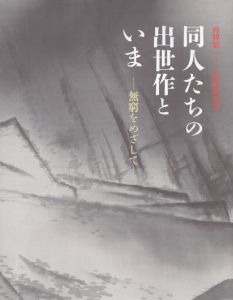 同人たちの出世作といま/のサムネール
