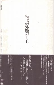 人形浄瑠璃文楽　外題づくし/北浦皓弌/鳥越文蔵/人形浄瑠璃文楽座のサムネール