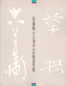 山口華楊[六代]清水六兵衛遺作展/京都国立近代美術館編のサムネール
