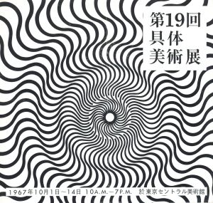 第19回具体美術展　パンフレット/のサムネール