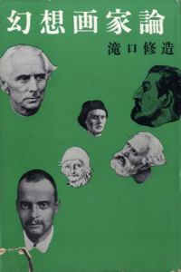 幻想画家論/滝口修造のサムネール