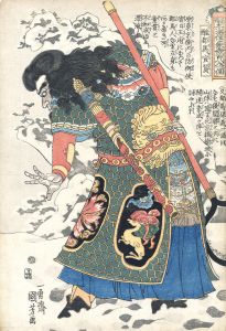 通俗水滸伝豪傑百八人之一個　醜郡馬宣賛/国芳