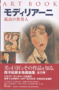 Art Book　モディリアーニ　孤高の異邦人/マチルデ・バッティスティーニのサムネール