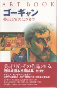 Art Book　ゴーギャン　夢と現実のはざまで/ガブリエレ・クレパルディのサムネール