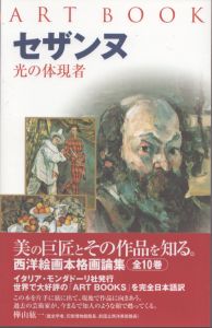 Art Book セザンヌ　光の体現者/シルヴィア・ボルゲージのサムネール
