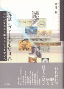 視覚とヴァーチャルな世界　コロンブスからポストヒューマンへ/北澤裕のサムネール