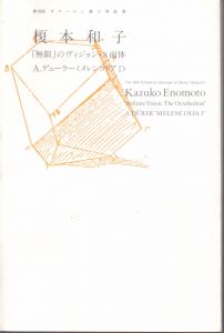 第18回オマージュ瀧口修造展　榎本和子: 無限のヴィジョン・8面体/ A.デューラー　メレンコリアⅠ/榎本和子