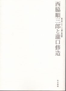 第24回　オマージュ瀧口修造展　西脇順三郎と瀧口修造/