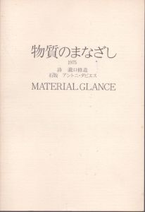 物質のまなざし　1975　Material Glance/瀧口修造　アント二・タピエス
