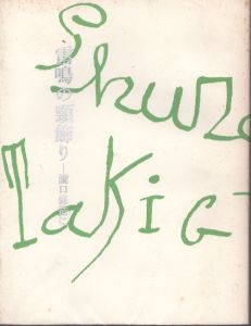 雷鳴の頸飾り　瀧口修造に/吉岡実/谷川俊太郎/武満徹/高梨豊他