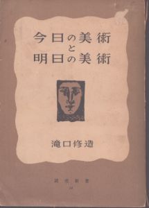 今日の美術と明日の美術/瀧口修造