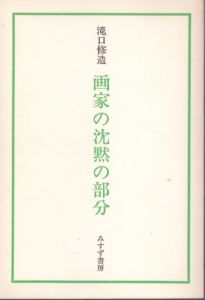 画家の沈黙の部分/瀧口修造