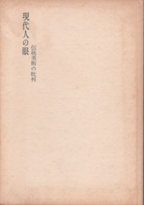現代人の眼　伝統美術の批判/岡本太郎/ 瀧口修造他
