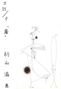 作品/初山滋