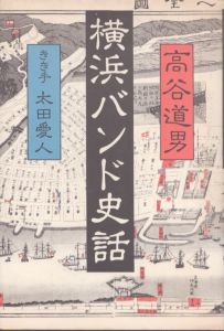 横浜バンド史話　1981年/高谷道男/太田愛人のサムネール