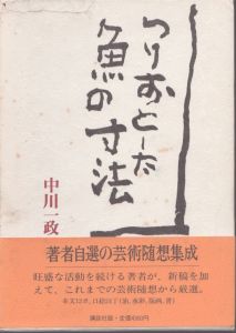つりおとした魚の寸法/中川一政のサムネール