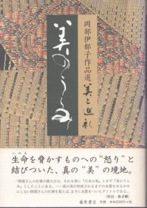 美のうらみ　岡部伊都子作品選・美と巡礼3/岡部伊都子のサムネール