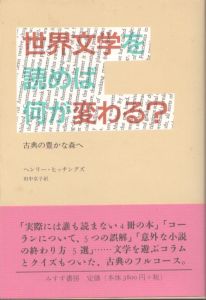 世界文学を読めば何が変わる？　古典の豊かな森へ/ヘンリー・ヒッチングズ　田中京子訳のサムネール