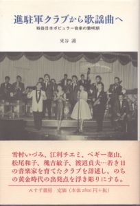 進駐軍クラブから歌謡曲へ　戦後日本ポピュラー音楽の黎明期/東谷護のサムネール