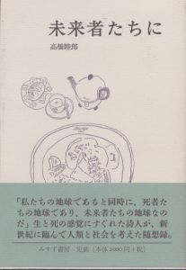 未来者たちに/高橋睦郎のサムネール