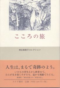 こころの旅　神谷美恵子コレクション/神谷美恵子　米沢富美子のサムネール