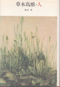草木鳥獣・人/飯島衛のサムネール