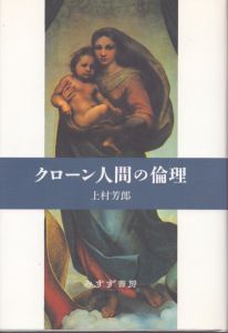 クローン人間の倫理/上村 芳郎のサムネール