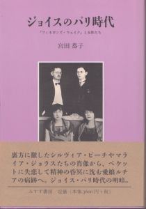 ジョイスのパリ時代　フィネガンズ・ウェイクと女性たち　宮田恭子著/のサムネール