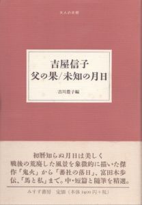 父の果/未知の月日　大人の本棚/吉屋信子　吉川豊子編のサムネール