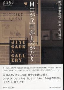 自由が丘画廊ものがたり/金丸裕子のサムネール