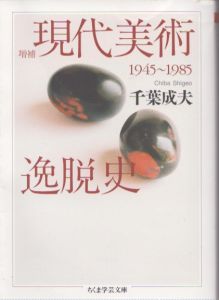 増補　現代美術逸脱史　1945-1985　ちくま学芸文庫/千葉成夫のサムネール