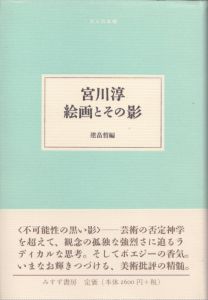 宮川淳 絵画とその影/宮川淳　建畠晢編のサムネール