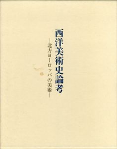 西洋美術史論考　北方ヨーロッパの美術/勝國興のサムネール